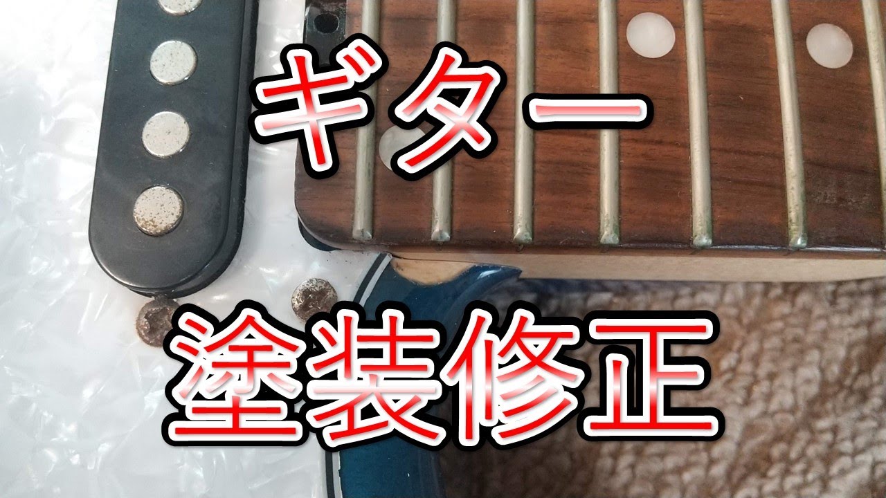 [部分塗装修正]ギターネックジョイント付近の塗装修理！