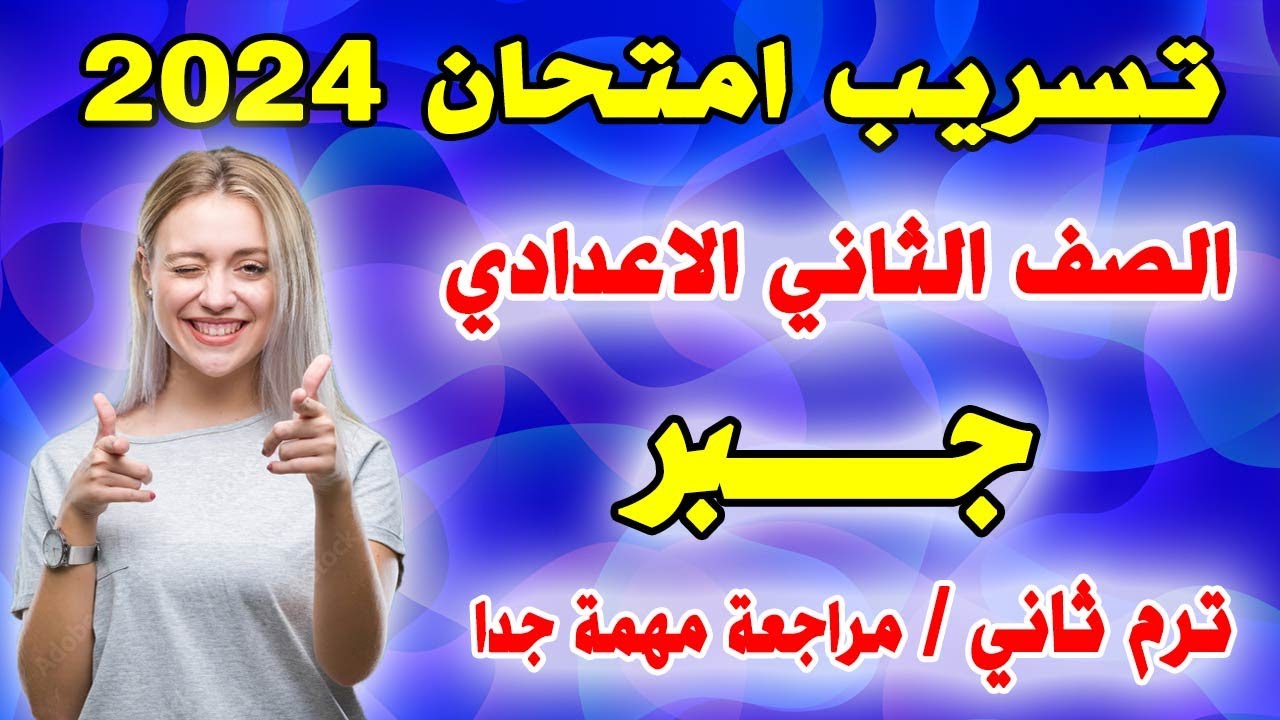 عاجل | امتحان جبر الصف الثاني الاعدادي الترم الثاني | مراجعة نهائية اخر العام تانية اعدادي ترم ثاني