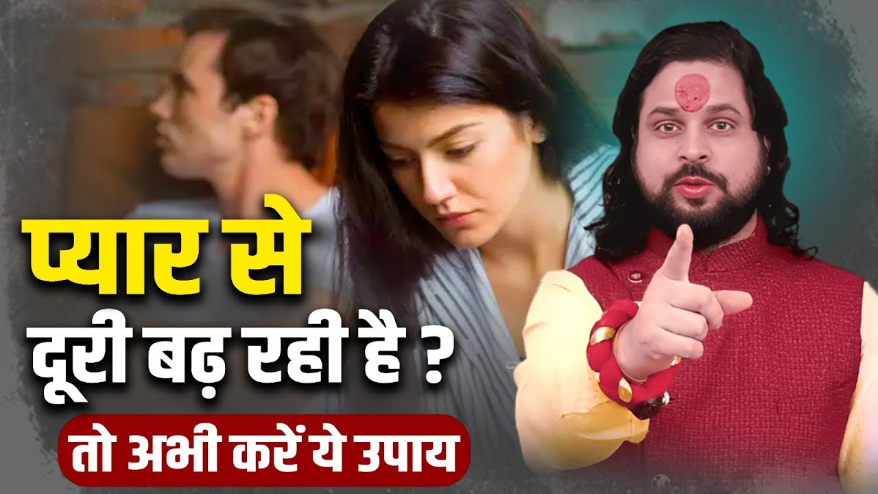 प्यार से दूरी बढ़ रही है? तो अभी करें ये उपाय || Love With Astrology