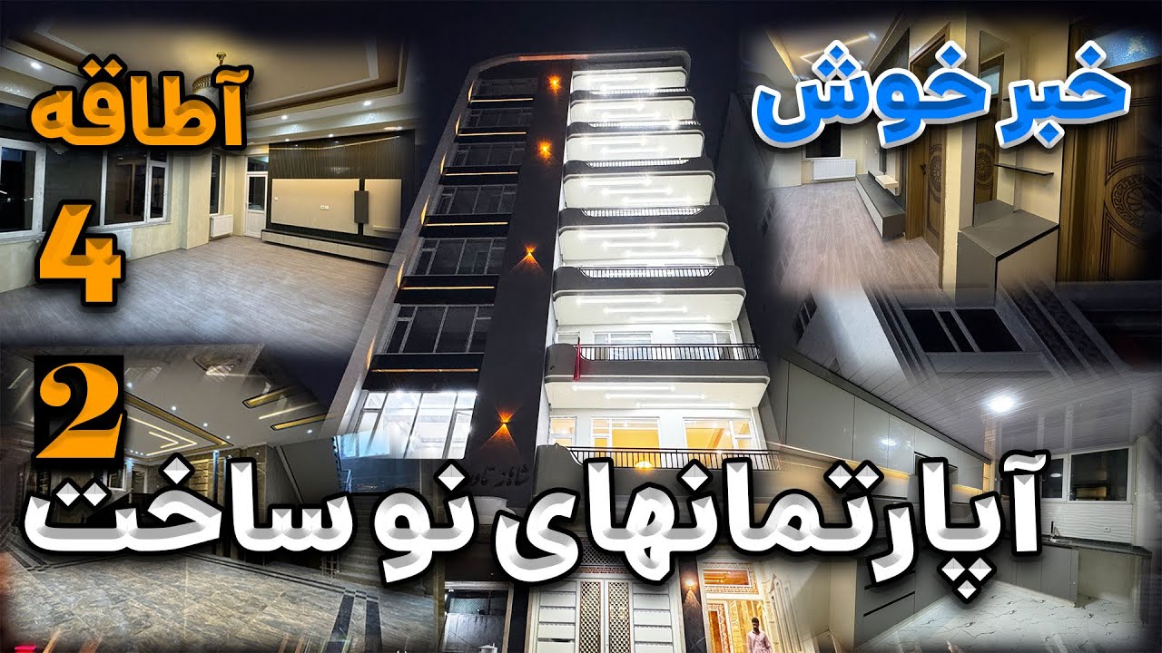 خبر خوب: قیمت آپارتمان‌ها در شهر نو کاهش یافته است | Apartment prices in Shahr-e-Nou have decreased