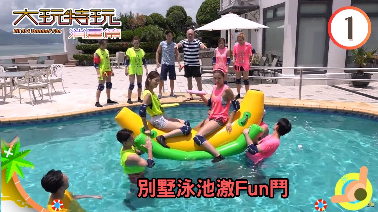 別墅泳池激Fun鬥 | 大玩特玩 消暑篇 #01 | 林盛斌、區永權 | 粵語中字 | TVB 2018