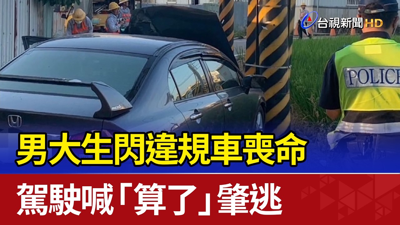 男大生閃違規車喪命 駕駛喊「算了」肇逃