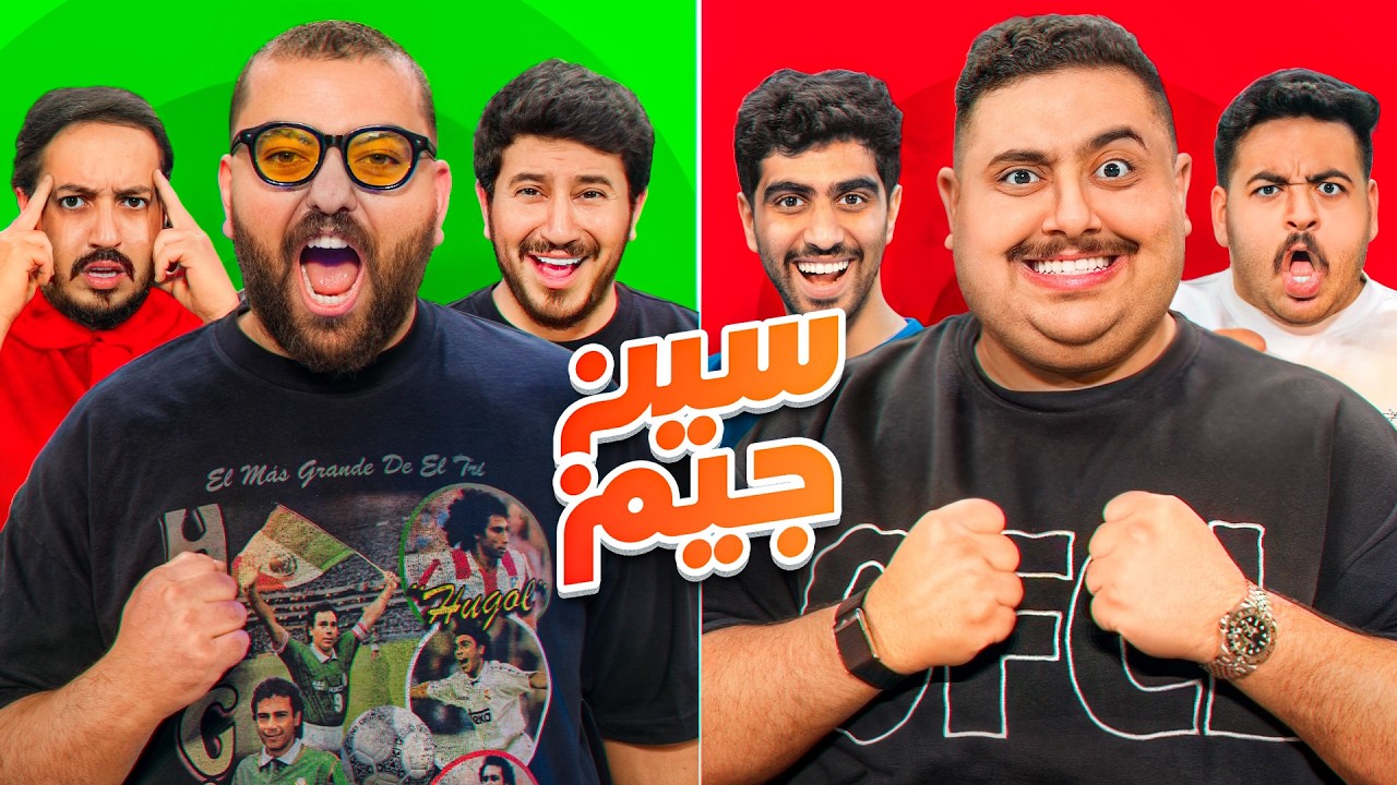 سين جيم ضد شباب فالكونز 🦅 ( أقوى تحدي في تاريخ اليوتيوب 🔥 )