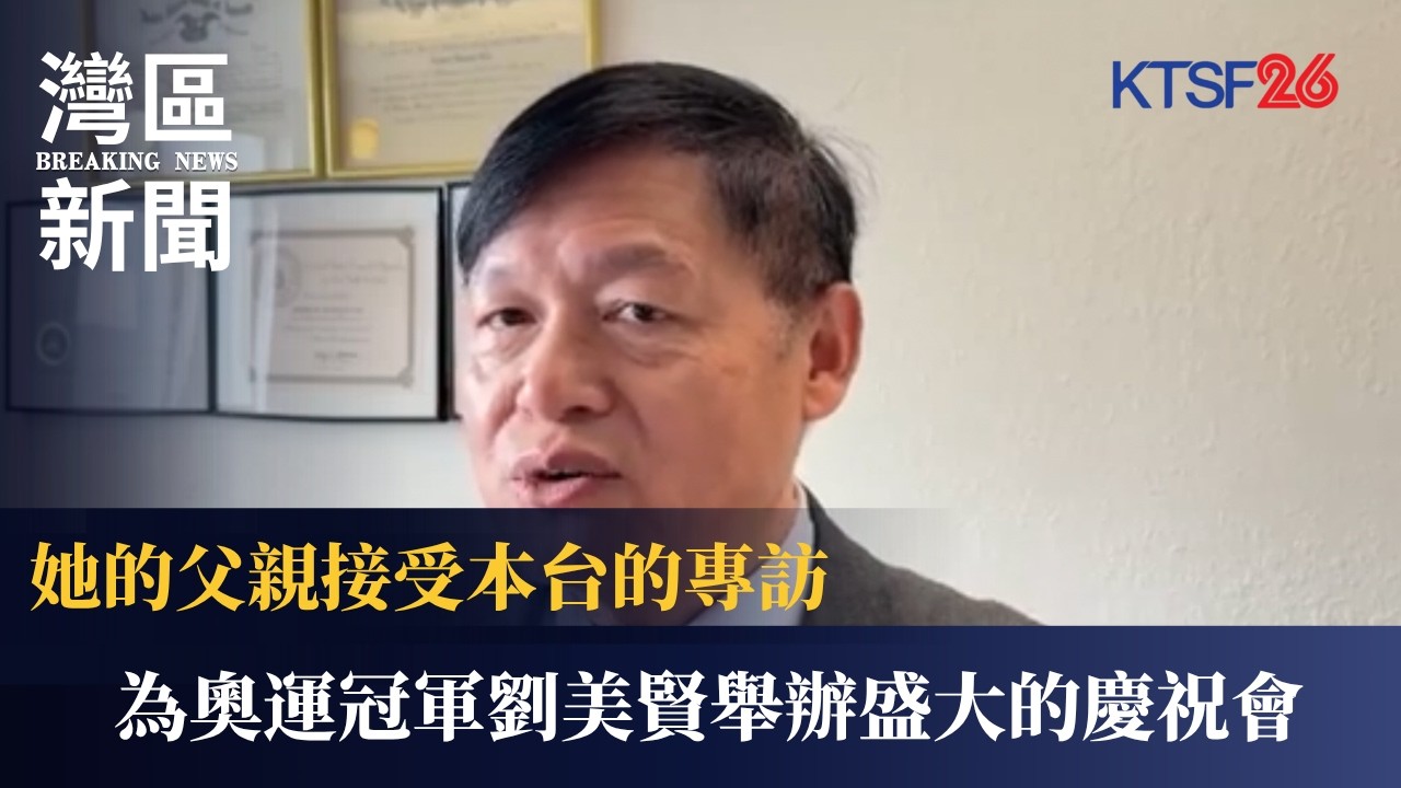 拒絕重金誘惑！冬奧雙金劉美賢王者回歸 父親劉俊首吐心聲：寧願窮也絕不代表中國參賽⛸️ 奧克蘭將辦盛大慶功宴｜KTSF26