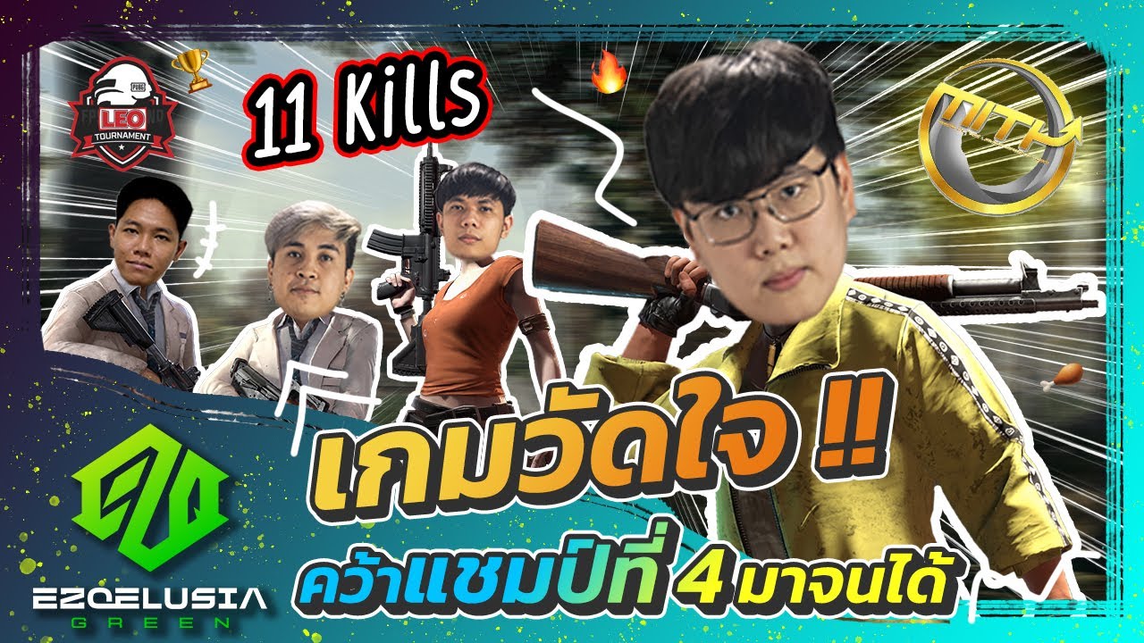 PUBG | แข่งคว้าแชมป์ที่ 4 มาจนได้ !! เกมนี้วัดใจสุด ๆ