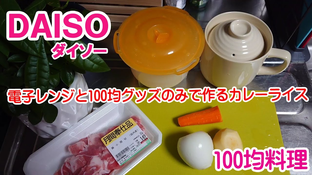 【100均料理】電子レンジのみで作るおひとり様用カレーライスの作り方「100円ショップダイソーのキッチン便利グッズ」