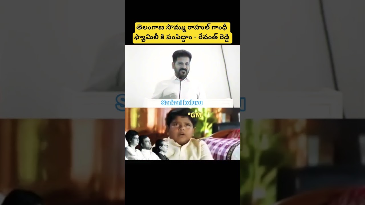 తెలంగాణ సొమ్ము రాహుల్ గాంధీ ఫ్యామిలీకి పంపిద్దాం - రేవంత్ రెడ్డి #sarkarikoluvu #jobcalender #tgpsc
