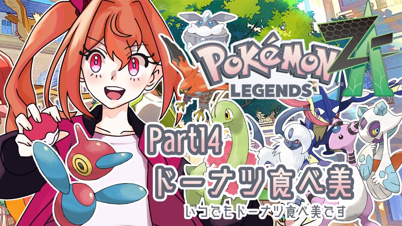 【Legends ZA】ポリZドーナツください　#14【ポケモンZA】