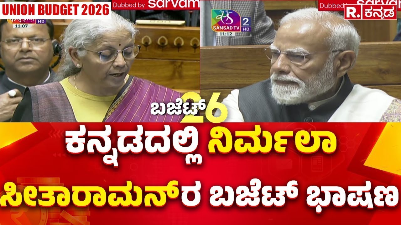 Union Budget 2026: ಕನ್ನಡದಲ್ಲಿ ನಿರ್ಮಲಾ ಸೀತಾರಾಮನ್ ರ ಬಜೆಟ್ ಭಾಷಣ | Nirmala Sitharaman Budget Speech