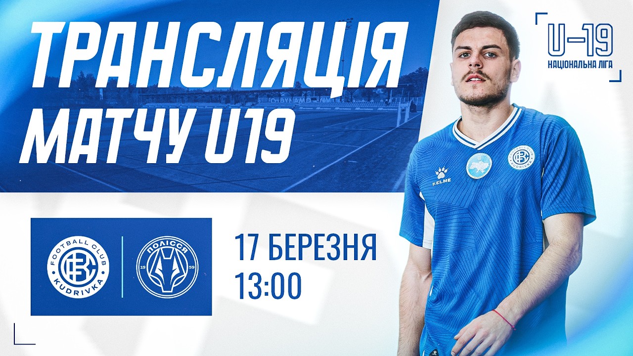 Кудрівка - Полісся (Житомир) | Національна ліга U19 | Трансляція матчу