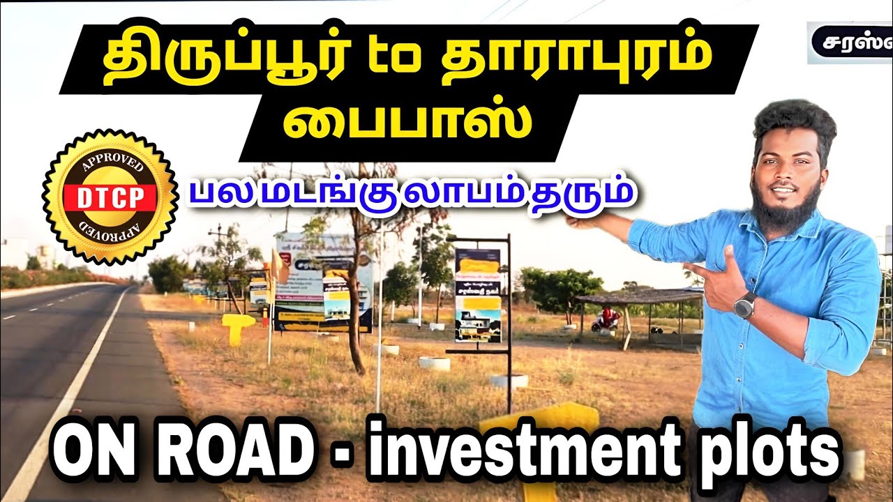திருப்பூர் to தாராபுரம் பைபாஸ் ON ROAD ல் பல மடங்கு லாபம் தரும் Best investment land tiruppur