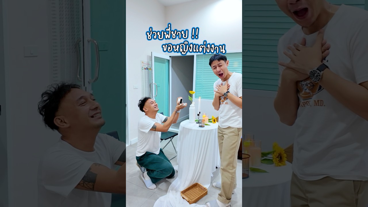 พี่กันถูกขอแต่งงานนนน 😜🎉 #somethingaboutcc #ขอแต่งงาน