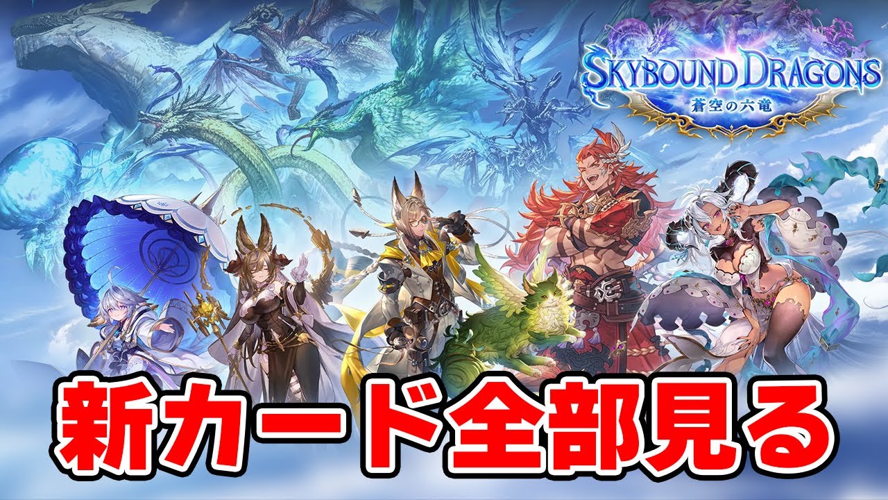 【シャドバWB】新カード全評価配信【蒼空の六竜】
