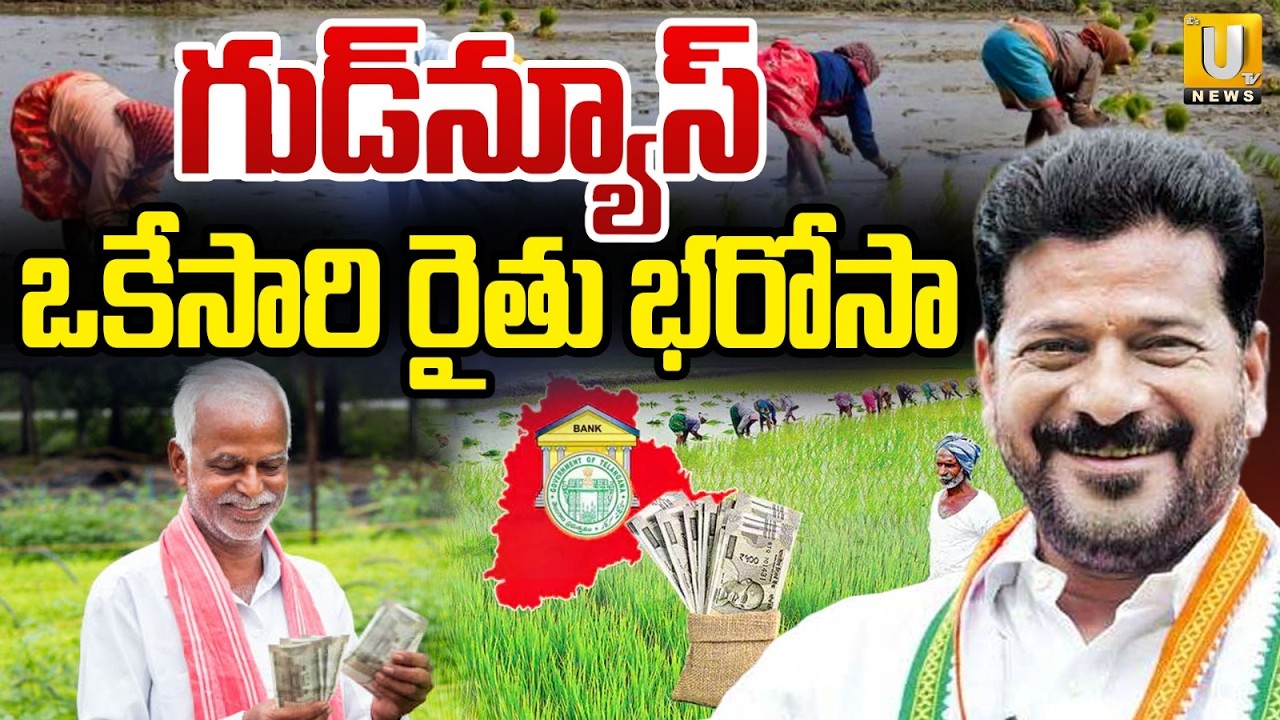 Rythu Bharosa Latest Update : ఒకేసారి రైతు భరోసా | CM Revanth Govt Good News To Farmers | ITS UTV