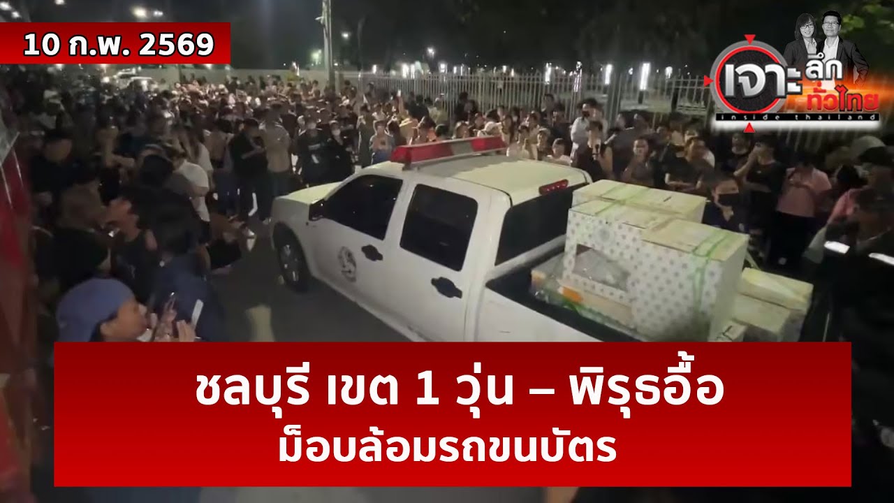 ชลบุรี เขต 1 วุ่น – พิรุธอื้อ...ม็อบล้อมรถขนบัตร  | เจาะลึกทั่วไทย | 10 ก.พ. 69