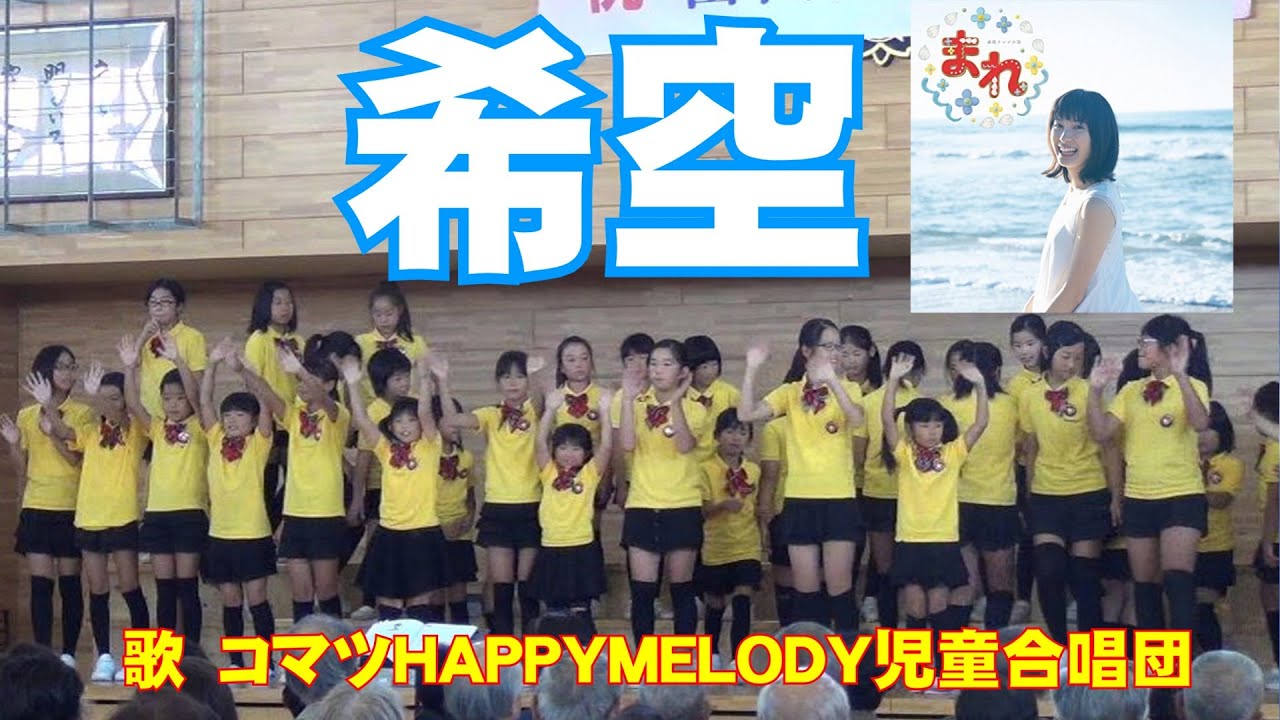 希空～まれぞら～　コマツHAPPYMELODY