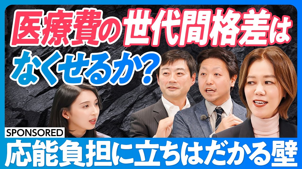 【医療費の世代間格差、なくせるか？】応能負担が難しい理由／医師以外の医療行為／病院のミシュラン／コロナ禍で実行できた規制改革／在宅医療と特定行為／医療はサービス業／質の高い医療の担保