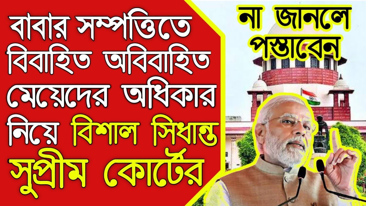 বাবার সম্পত্তিতে বিবাহিত অবিবাহিত ও বিধবা মেয়েদের অধিকার নিয়ে বড় ঘোষনা সুপ্রিম কোর্টের।