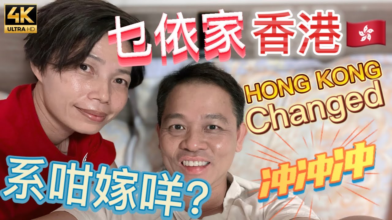 #Mangohk 🎞4K Hong Kong was Changed 🇭🇰乜依家香港❤️‍🩹系咁嫁咩⁉️冲冲冲