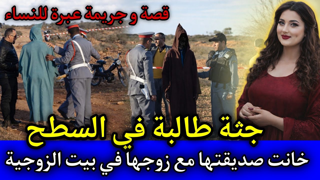 الحلقة: 522 | الطالبة المقتـ ـولة في السطح ... خانـ ـت صديقتها مع زوجها في بيت الزوجية ,قصص بوليسية.