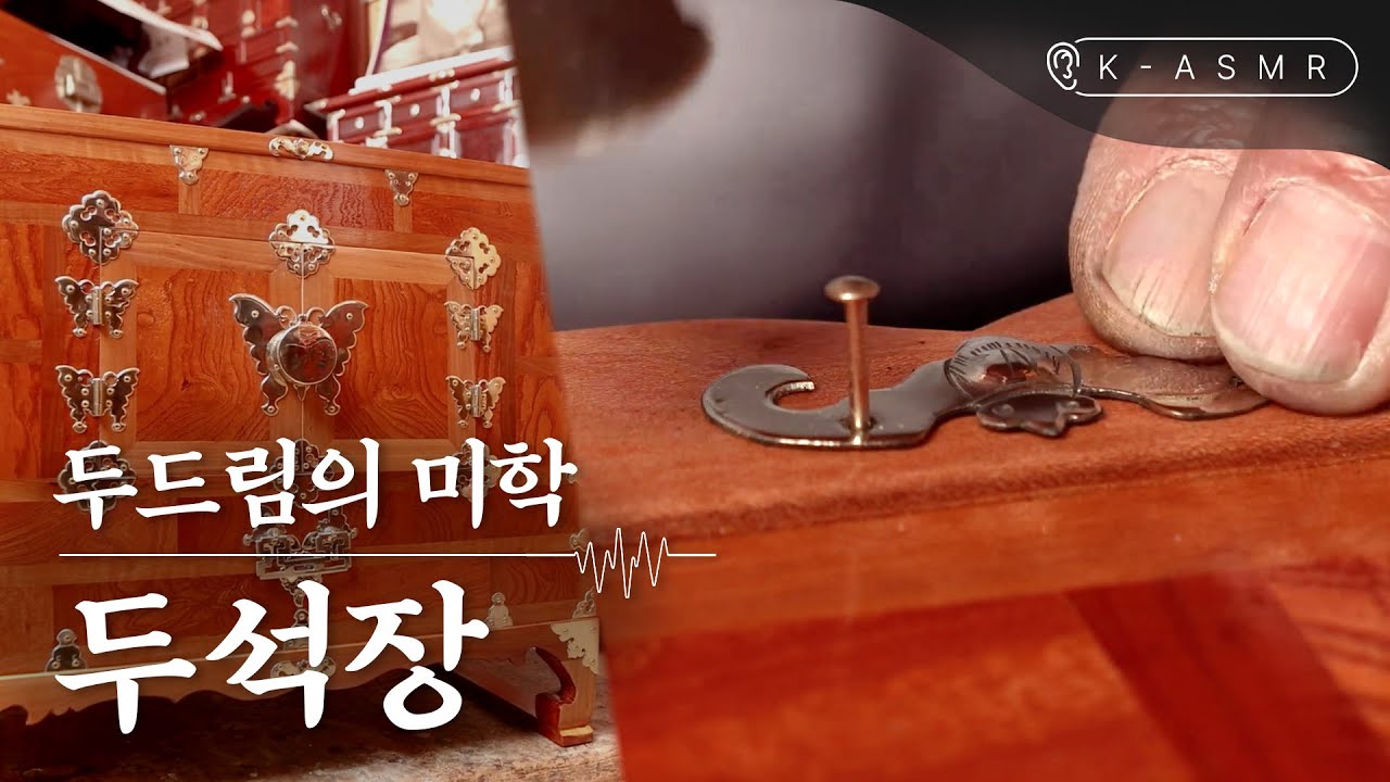 두석장, 두드림의 미학ㅣK-ASMR(SUB)