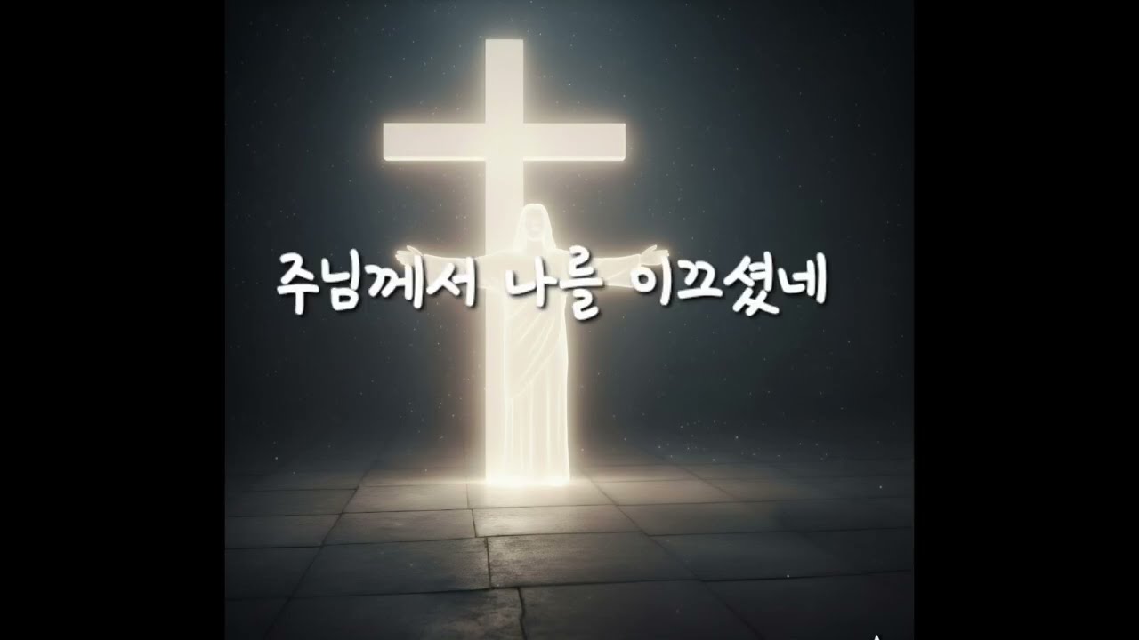 교만을 내려놓고 주님의 손길을 깨닫는 고백 [주님께서 나를 이끄셨네] 은혜로운 찬양 (가톨릭 생활성가/CCM)