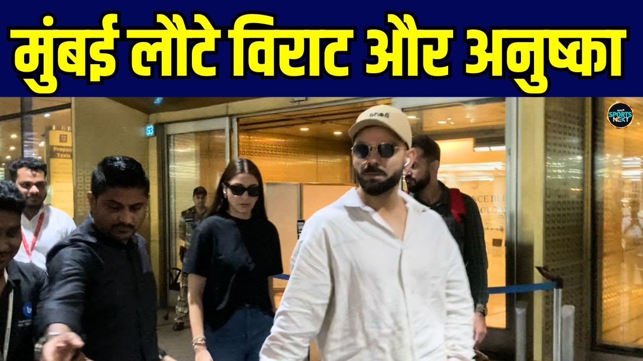 Virat Kohli Anushka Sharma Mumbai Airport पर हुए स्पॉट, Bengaluru से वापस लौटे | SportsNext