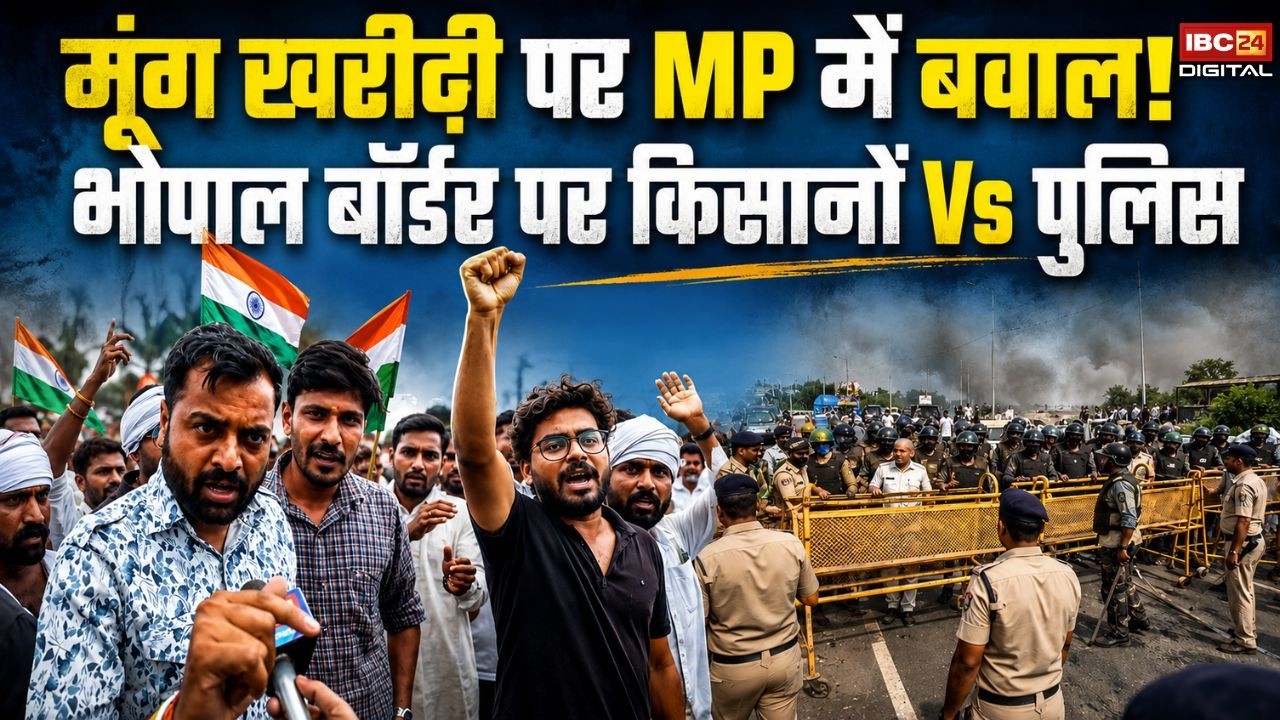MP Farmer Protest: मूंग खरीदी पर MP में बवाल! भोपाल बॉर्डर पर किसानों Vs पुलिस | Moong Kharidi