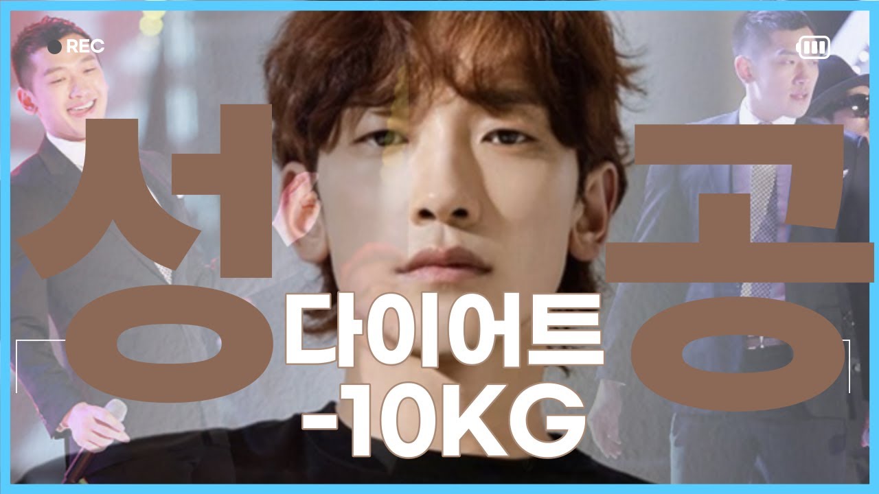 영양사들도 감탄한 비의 -10KG 식단 '무조건 빠지는'  다이어트 비법|연예인 다이어트 EP.1