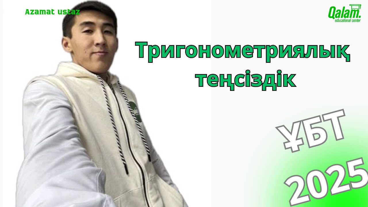 Тригонометриялық теңсіздік Теория + Практика ҰБТ 2025 Математика
