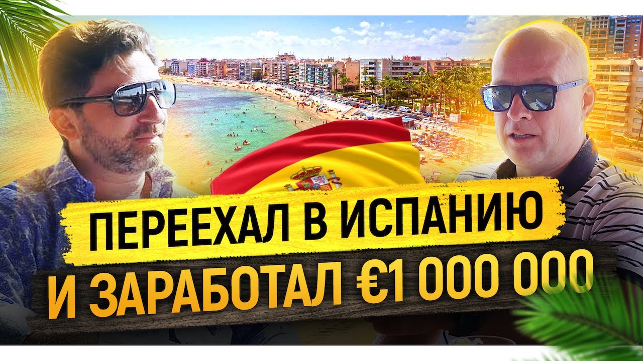 Заработал миллион евро на недвижимости. Как построить успешный бизнес в Испании?
