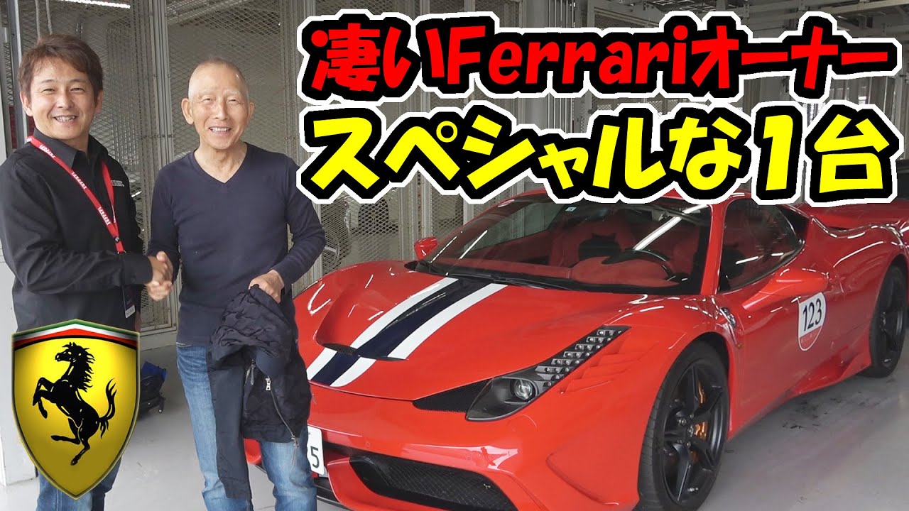フェラーリ458 スペチアーレを紹介｜凄いオーナー見てのお楽しみ