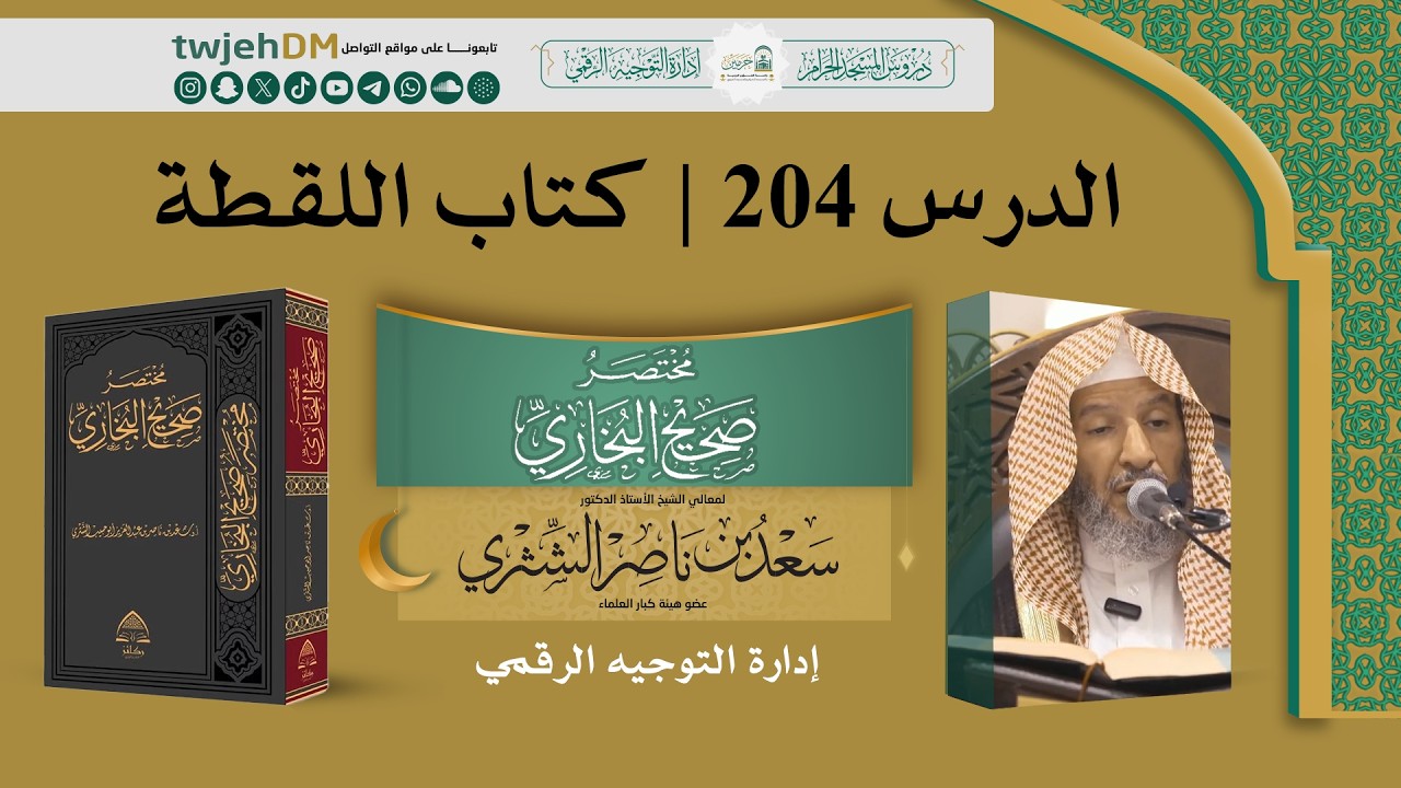204 ( مختصر صحيح البخاري | كتاب اللقطة )  أ.د سعد الشثري | 21-9-1446 #بخاري