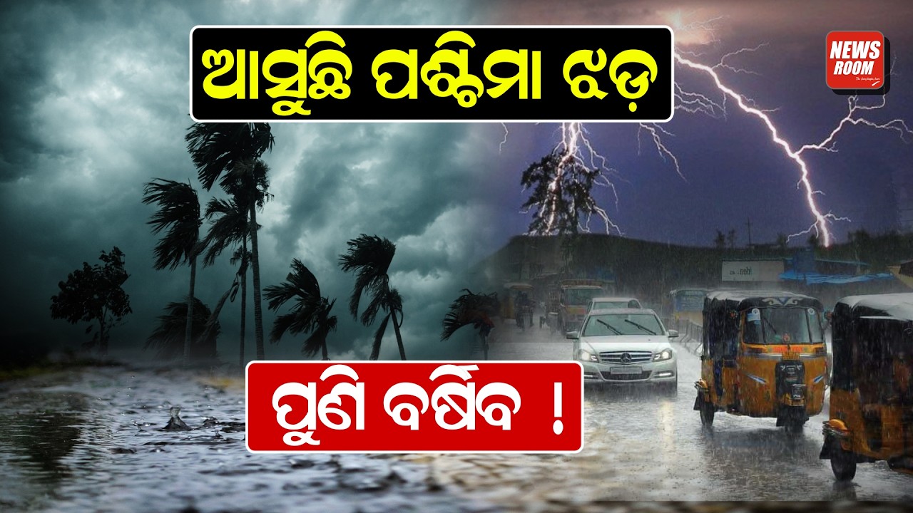 ଆସୁଛି ପଶ୍ଚିମା ଝଡ଼, ପୁଣି ବର୍ଷିବ ! | weather update | rain alert | odisha weather | climate change |