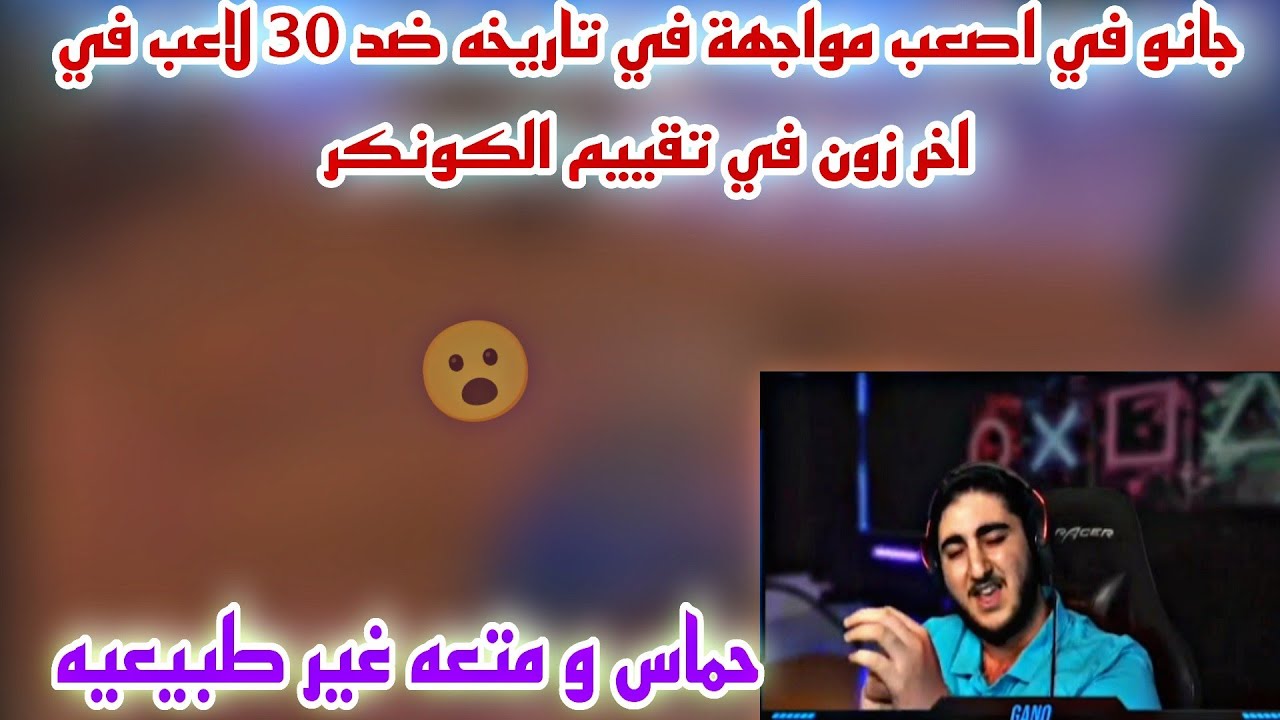 جانو في اصعب مواجهة في تاريخه ضد 30 لاعب في اخر زون في اقوي سكريم حماس و متعه غير طبيعيه😱