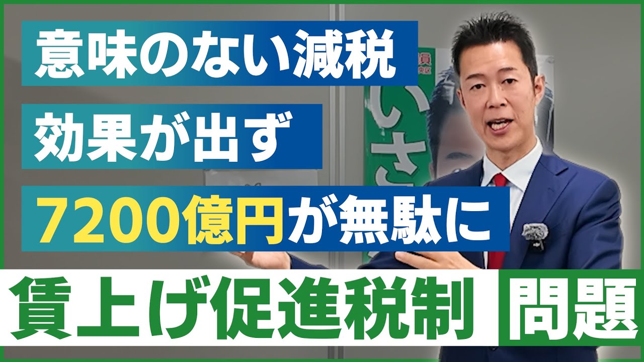 【いさか信彦】7200億円が無駄に！？賃上げ促進税制とは