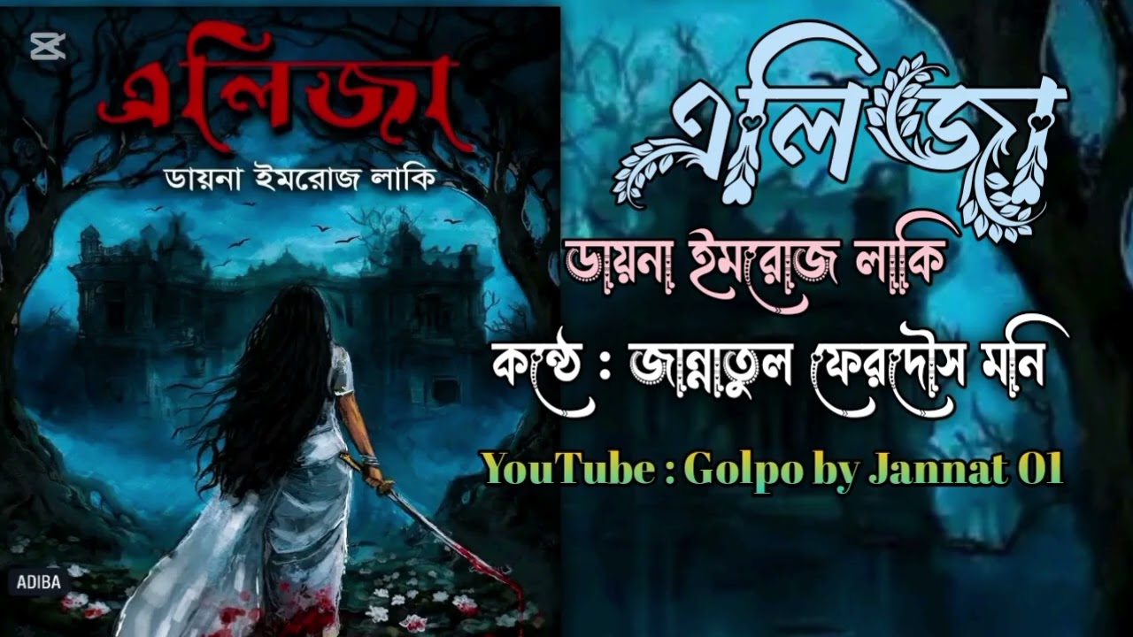 পর্ব ৮ || এলিজা উপন্যাস || লেখনীতে ডায়না ইমরোজ লাকি || পাঠে @Jannatul_Ferdaus_Moni 
