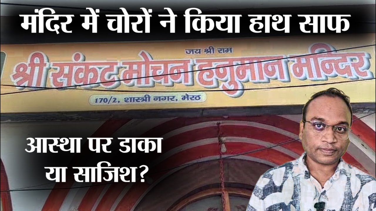 मंदिर के दान पत्र से भारी रकम लेकर चोर फरार #ntvnational #meerutnews #police #robbery #vairalvideo