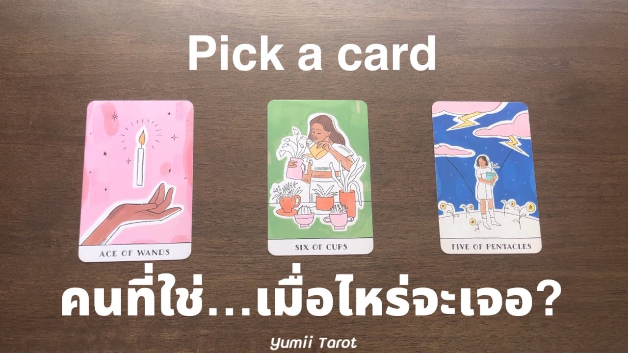 Pick a card คนที่ใช่ เมื่อไหร่จะเจอ..เร็วๆนี้มั้ย?❤️🔮 Yumii Tarot
