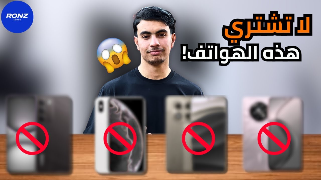 هواتف لا تستحق الشراء في سنة 2026 🧐 انصحك بالابتعاد عنها 🏃🏻