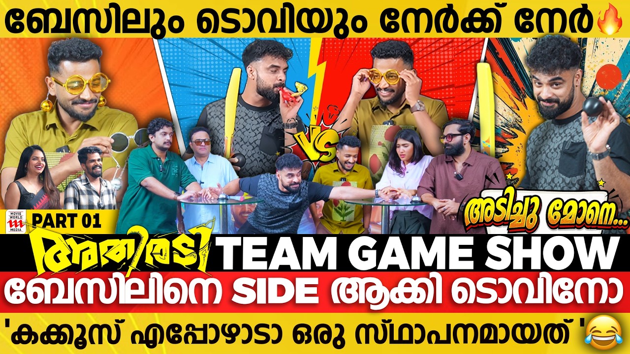 പരസ്പരം ട്രോളിയും കൗണ്ടറടിച്ചും ടൊവിനോയും ബേസിലും അഡാർ ഇന്റർവ്യൂ🔥 ATHIRADI TEAM FUN INTERVIEW PART 1