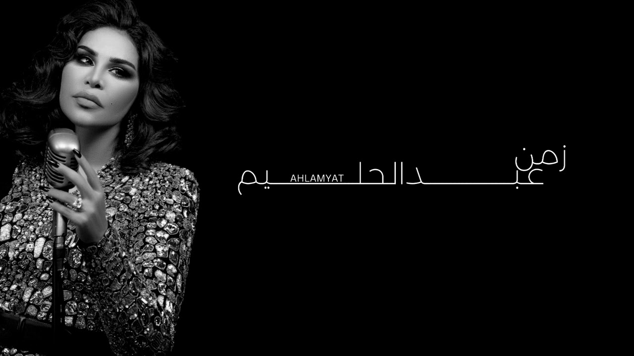 أحلام - زمن عبدالحليم | جلسة وناسة