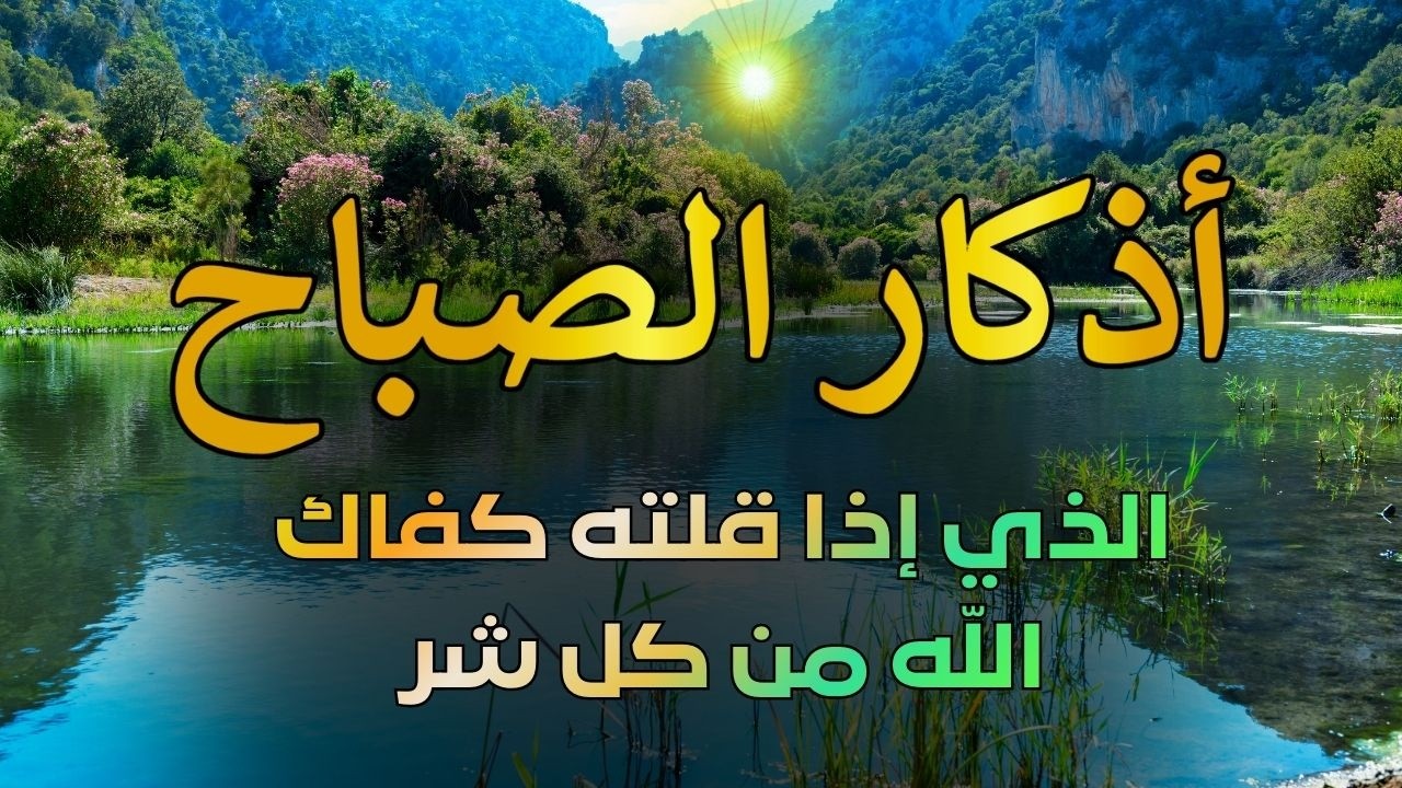 اذكار الصباح بصوت يريح القلب ❤️ راحه نفسيه حصن نفسك وبيتك من الشيطان القارئ علاء عقل Morning adhkar