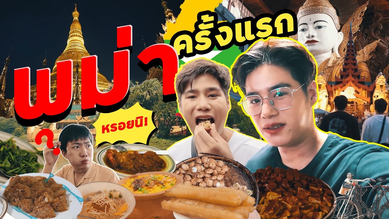 เที่ยวพม่า 2025 กินแหลก ไหว้พระ ครบจบในทริปเดียว🇲🇲