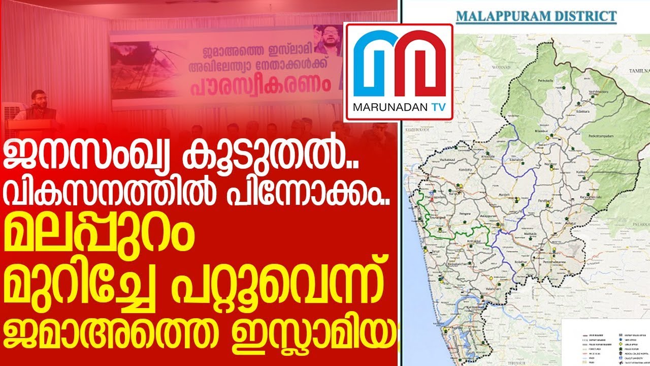 മലപ്പുറം മുറിച്ച് പൊന്നാനി ജില്ലയാക്കണമെന്നാവശ്യം ശക്തം I Malappuram