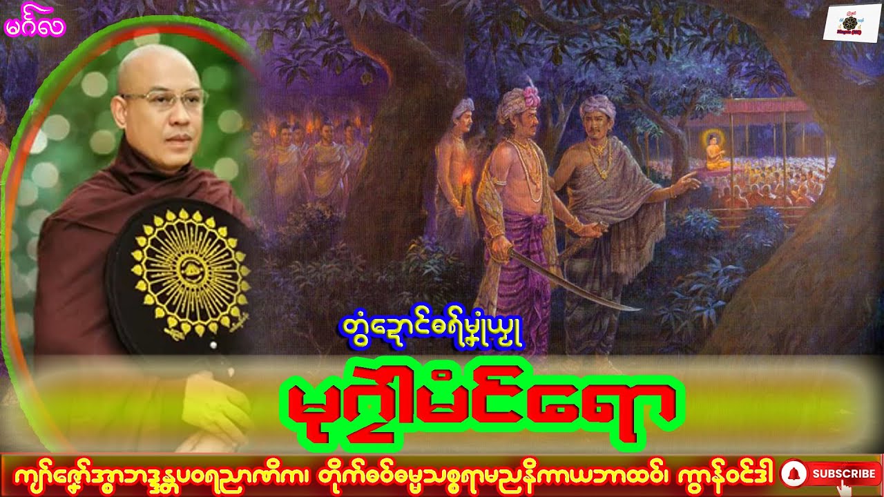 ဓရ်မၞုံယၟု မုဂၠဲါမံၚ်ရော ကျာ်ဇၞော်အ္စာဘဒ္ဒန္တပဝရညာဏိက၊ ဓရ်မန်#2025၊ Mon Dhammatalk.