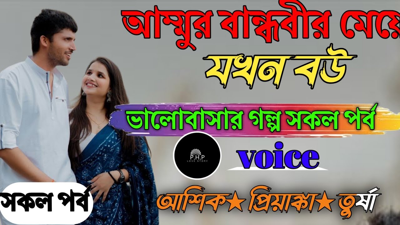 আম্মুর বান্ধবীর মেয়ে যখন বউ //সকল পর্ব//ভালোবাসার গল্প সকল পর্ব//voice★আশিক★প্রিয়াঙ্কা PHP