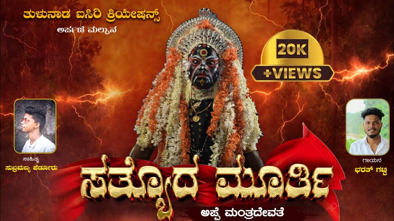 || ಸತ್ಯೊದ ಮೂರ್ತಿ|| MANTRA DEVATHE TULU DEVOTIONAL SONG | SUBRAMANYA PERDOOR| BARATH GATTY