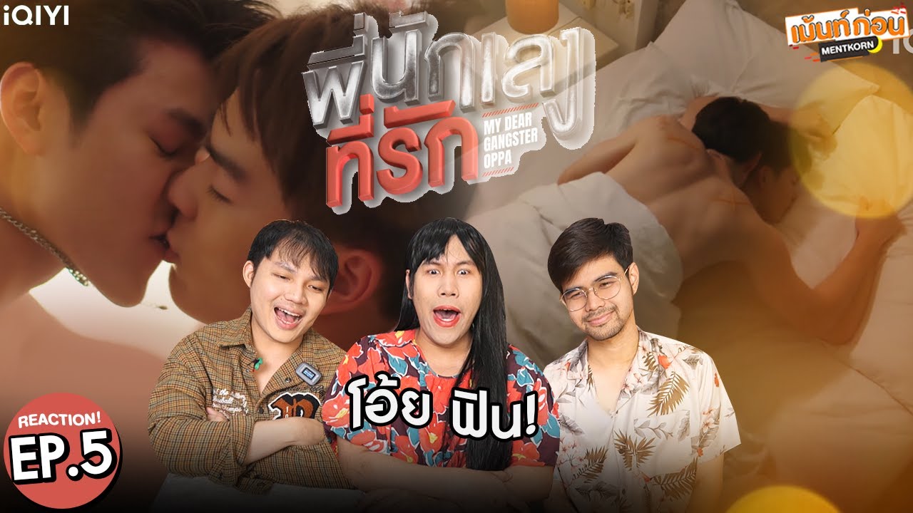 [EP.5] Reaction พี่นักเลงที่รัก MY DEAR GANGSTER OPPA | มีนปิง #เม้นท์ก่อนเข้านอน