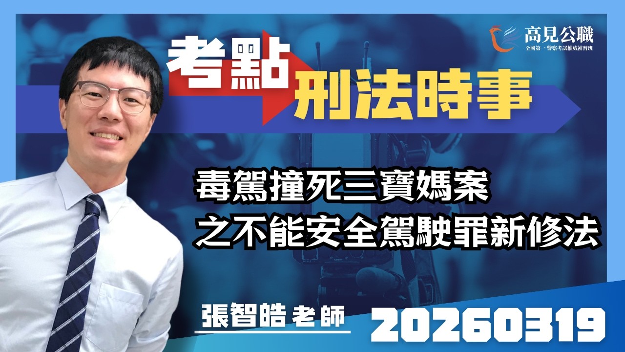 【高見公職】時事考點｜刑法張智皓老師｜毒駕撞死三寶媽案之不能安全駕駛罪新修